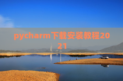 pycharm下载安装教程2021